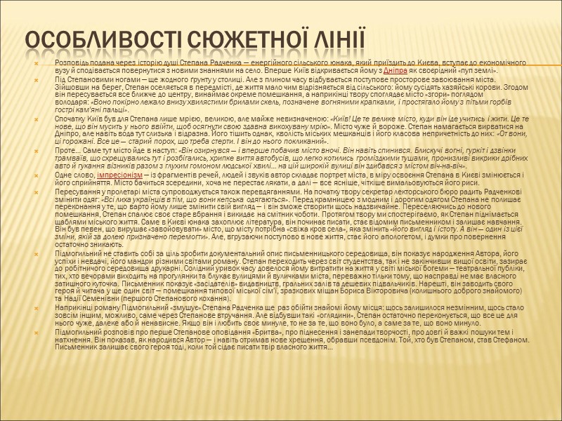 Особливості сюжетної лінії  Розповідь подана через історію душі Степана Радченка — енергійного сільського